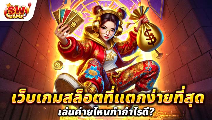 เว็บ เกม สล็อต ที่ แตก ง่าย ที่สุดแจ็คพอตออกบ่อย
