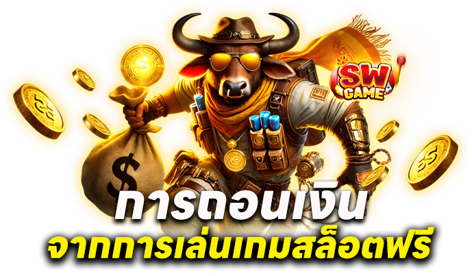 การถอนเงิน