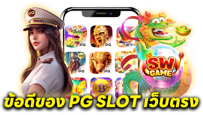  PG SLOT เว็บตรง