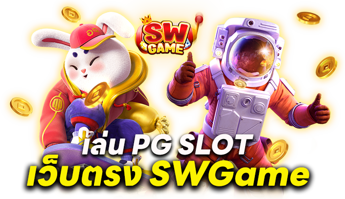 เล่น PG SLOT เว็บตรง SWGame