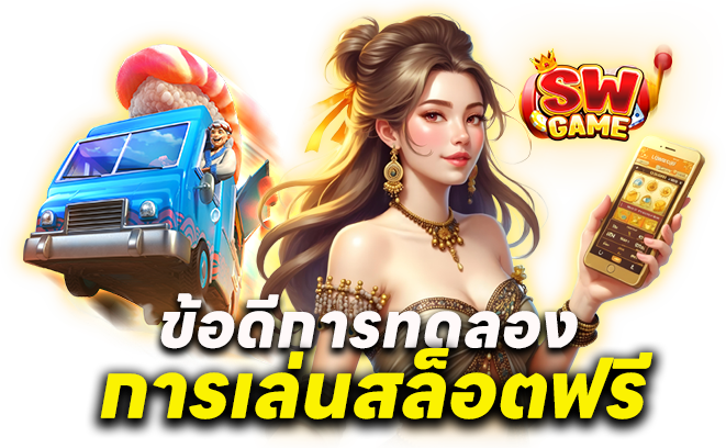ข้อดีการทดลองการเล่นสล็อตฟรีใน SWGame