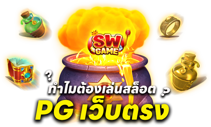 เล่นสล็อต PG เว็บตรง
