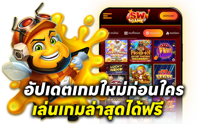 อัปเดตเกมใหม่ก่อนใคร 