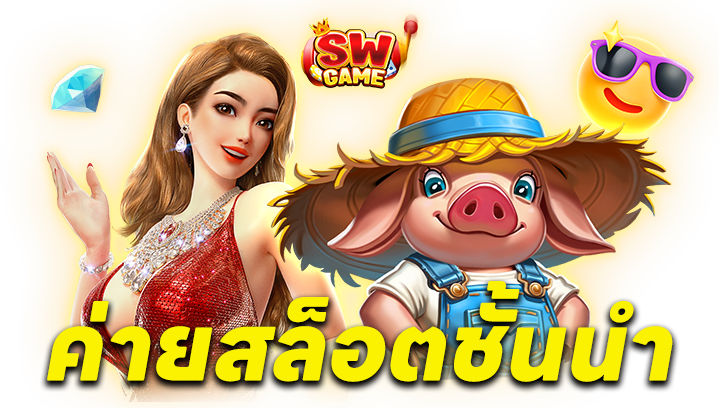ค่ายสล็อตชั้นนำ