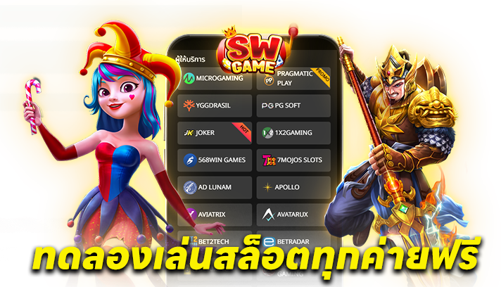 ทดลองเล่นสล็อตทุกค่ายฟรี