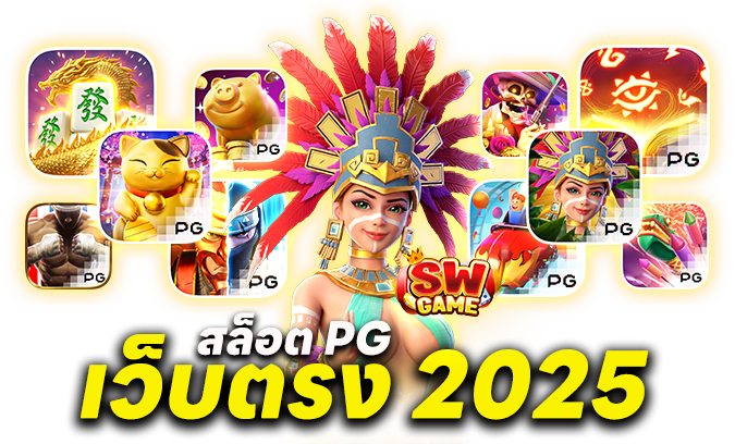 สล็อต PG เว็บตรง 2025