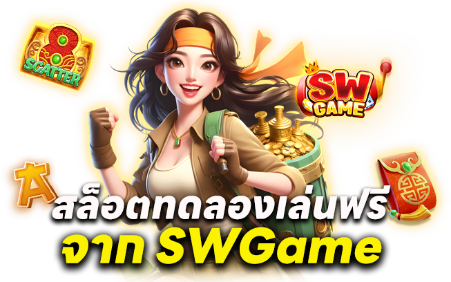 สล็อตทดลองเล่นฟรีจาก SWGame