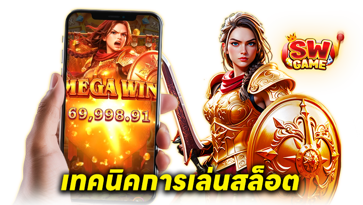 เทคนิคการเล่น
