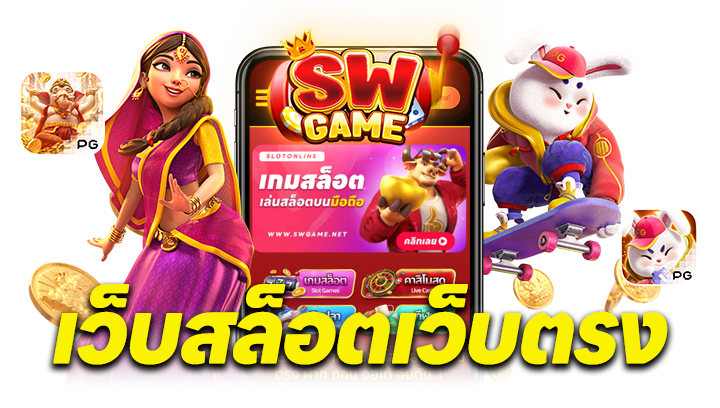 SWGame เว็บสล็อตเว็บตรง