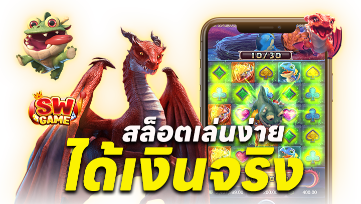 เล่นง่าย ได้เงินจริง