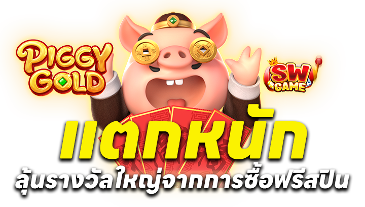 แตกหนัก ลุ้นรางวัลใหญ่จากการซื้อฟรีสปิน