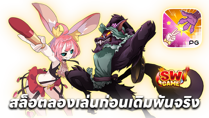 สล็อตลองเล่นก่อนเดิมพันจริง