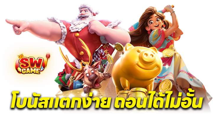 โบนัสแตกง่าย
