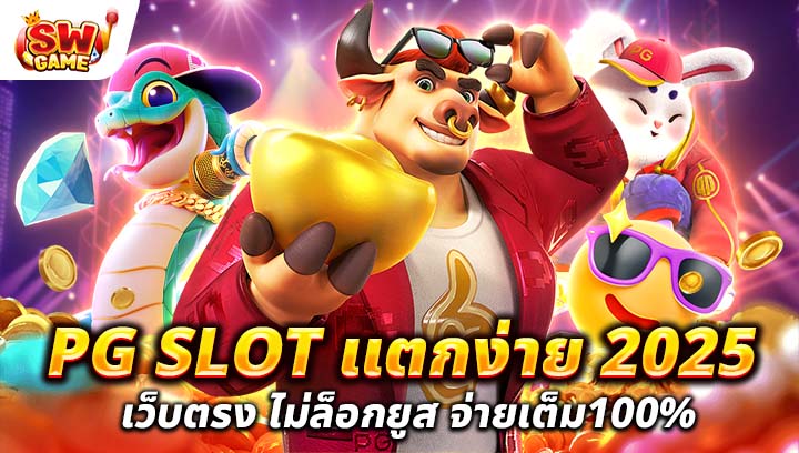 PG SLOT แตกง่าย 2025 เว็บตรง ไม่ล็อกยูส จ่ายเต็ม 100%
