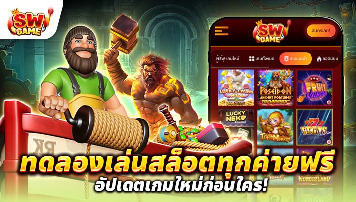 ทดลองเล่นสล็อตทุกค่ายฟรี อัปเดตเกมใหม่ก่อนใคร!