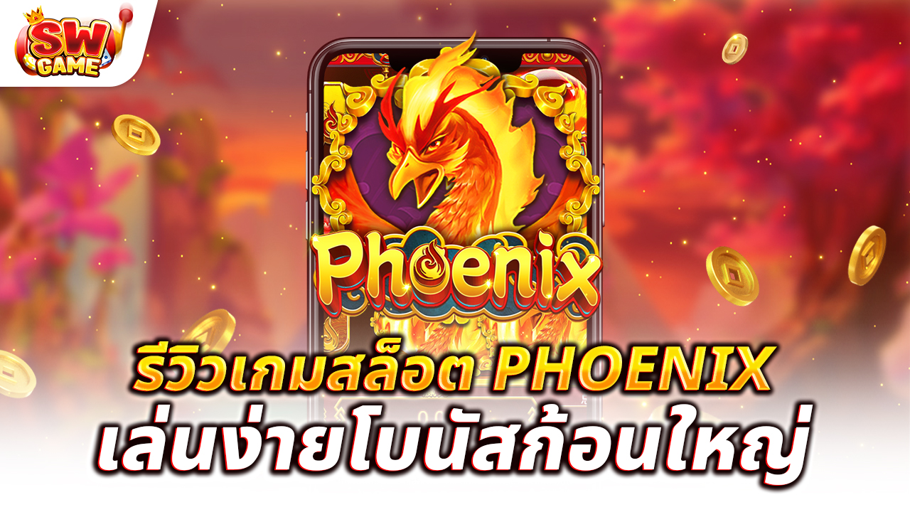 รีวิวเกมสล็อต Phoenix เล่นง่ายโบนัสก้อนใหญ่