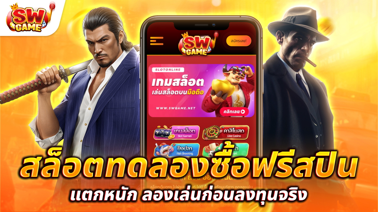 สล็อตทดลองซื้อฟรีสปิน แตกหนัก ลองเล่นก่อนลงทุนจริง!