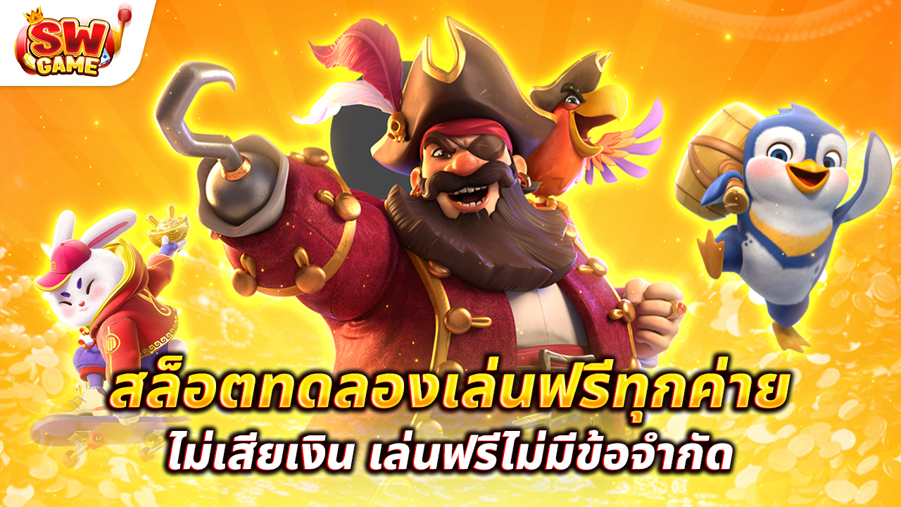 สล็อตทดลองเล่นฟรีทุกค่าย ไม่เสียเงิน เล่นฟรีไม่มีข้อจำกัด!