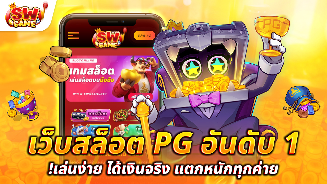 เว็บสล็อต PG อันดับ 1 เล่นง่าย ได้เงินจริง แตกหนักทุกค่าย!