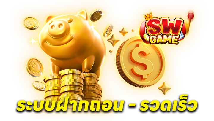 ระบบการเงินที่รวดเร็วและไม่มีค่าธรรมเนียมแอบแฝง