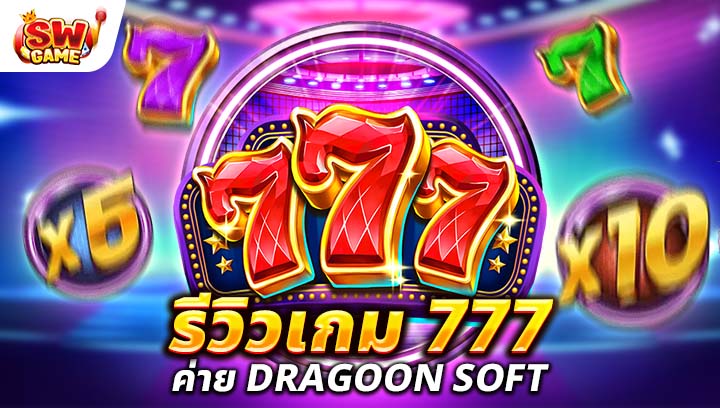 รีวิวเกม 777 ค่าย Dragoon Soft