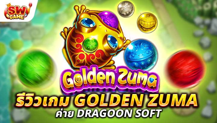 รีวิว Golden Zuma สนุก ยิงแม่น ลุ้นรางวัลเพลินๆ
