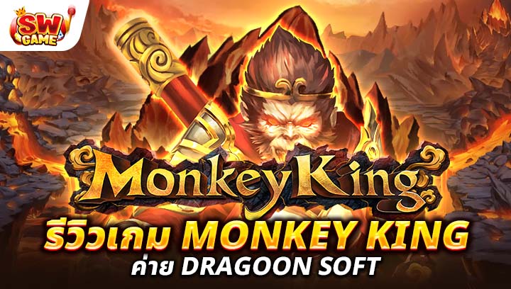 วิวเกม Monkey King ค่าย Dragoon Soft