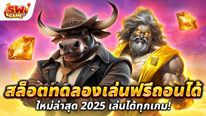สล็อตทดลองเล่นฟรี ถอนได้ ใหม่ล่าสุด 2025 เล่นได้ทุกเกม!