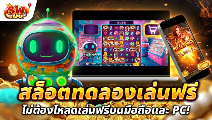 สล็อตทดลองเล่นฟรี ไม่ต้องโหลด เล่นฟรีบนมือถือและ PC!