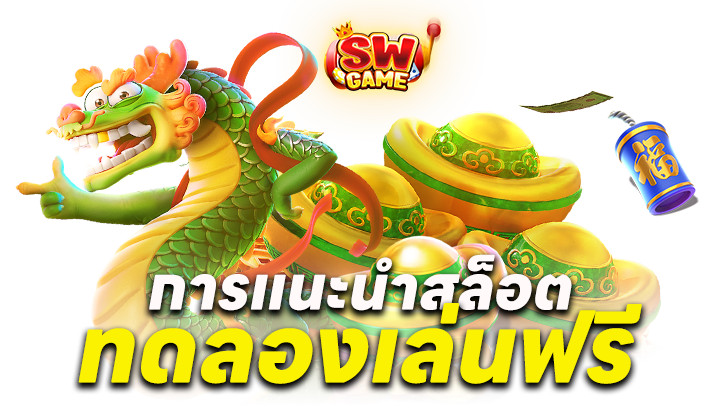 ทดลองเล่นฟรี ถอนได้
