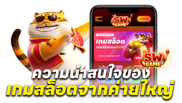 ความน่าสนใจของเกมสล็อตจากค่ายใหญ่