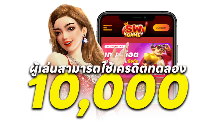 ผู้เล่นสามารถใช้เครดิตทดลอง 10,000 บาท