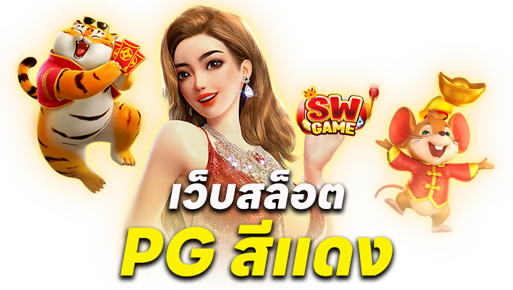 เว็บสล็อต PG สีแดง