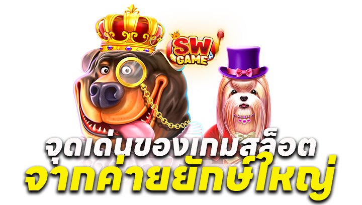 จุดเด่นของเกมสล็อตจากค่ายยักษ์ใหญ่