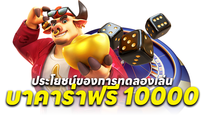 การทดลองเล่นบาคาร่าฟรี 10000