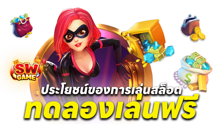 สล็อต ทดลองเล่นฟรี ถอนได้