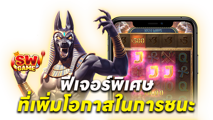 ฟีเจอร์พิเศษที่เพิ่มโอกาสในการชนะ