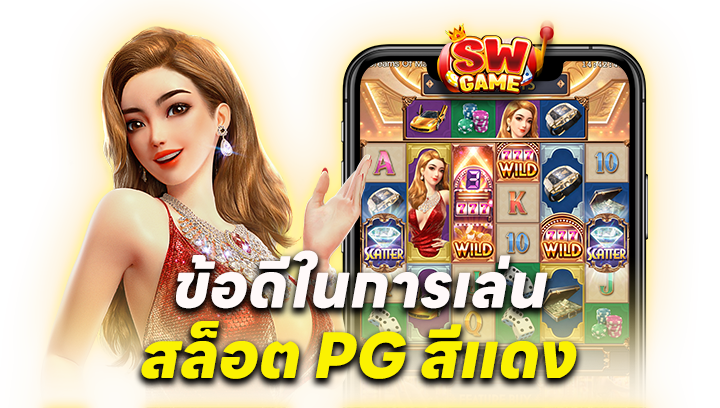 ข้อดีในการเล่น สล็อต PG สีแดง
