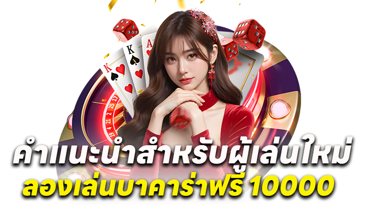 ลองเล่นบาคาร่าฟรี 10000