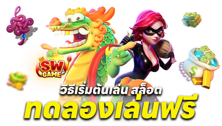 สล็อต ทดลองเล่นฟรี ถอนได้