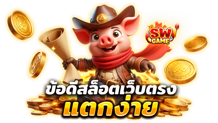 เลือกเว็บ Swgame 
