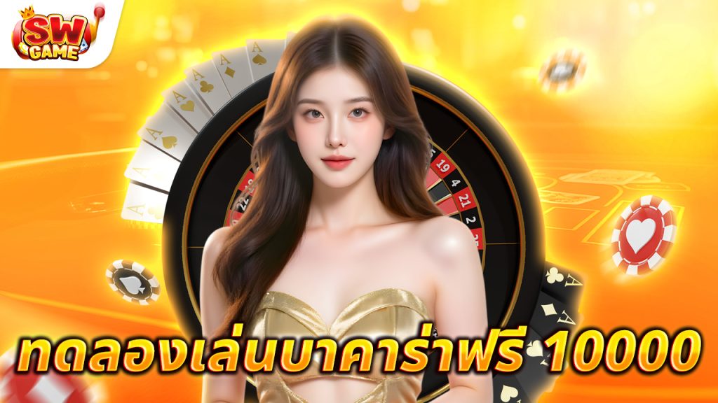 ทดลองเล่นบาคาร่าฟรี 10000