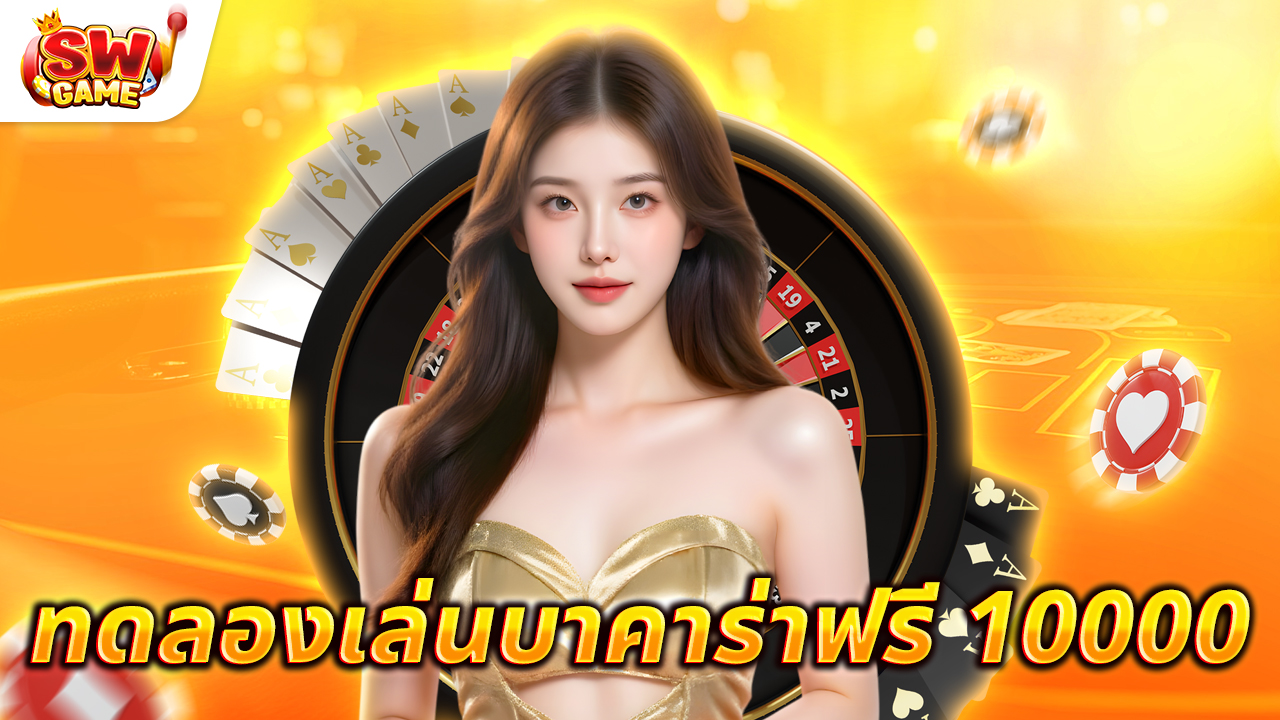 ทดลองเล่นบาคาร่าฟรี 10000 ประสบการณ์การเล่นที่ไม่ต้องลงทุน
