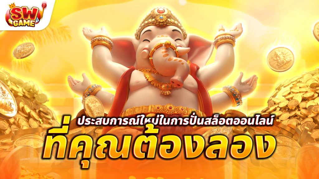 ปั่นสล็อตออนไลน์ 