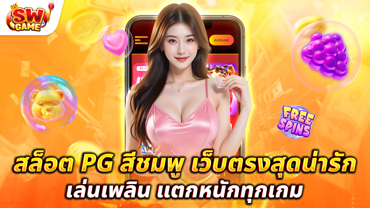เว็บสล็อต PG สีแดง เว็บตรงสุดน่ารัก เล่นเพลิน แตกหนักทุกเกม