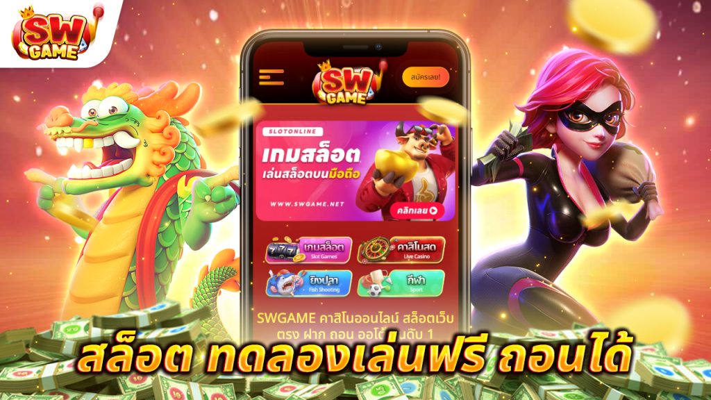 สล็อต ทดลองเล่นฟรี ถอนได้