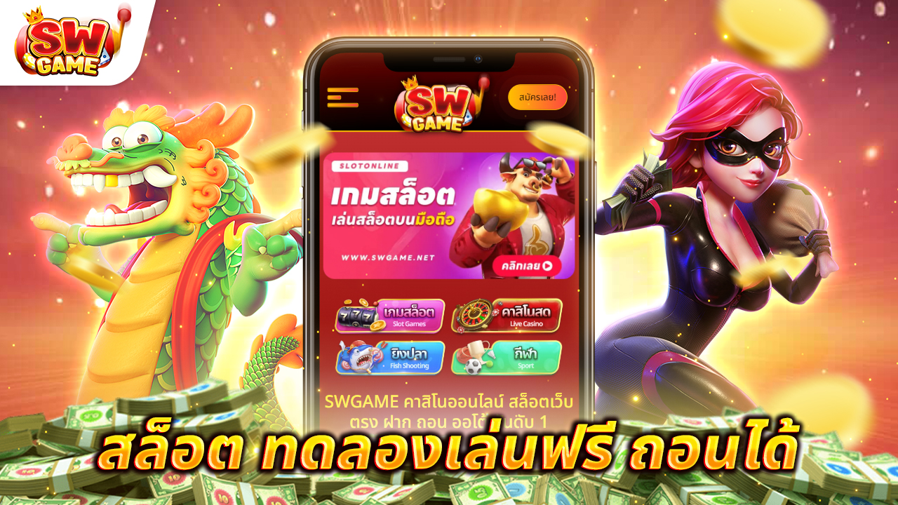 สล็อต ทดลองเล่นฟรี ถอนได้ โอกาสใหม่ในการเล่นสล็อตออนไลน์โดยไม่ต้องเสี่ยง