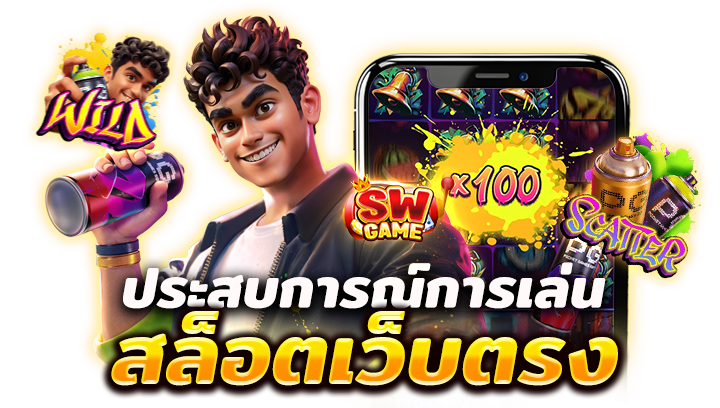  สล็อตเว็บตรง แตกง่าย ไม่มี ขั้น ต่ํา ที่ดีที่สุด