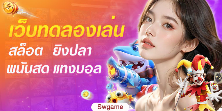 เว็บทดลองเล่น